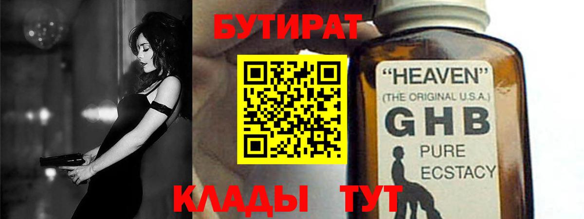 Бутират  Михайловка  БУТИРАТ GHB 