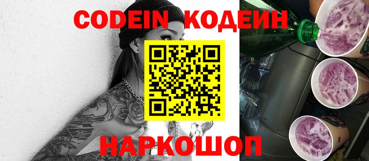 Кодеин Purple Drank  Кодеиновый сироп Lean напиток Lean (лин)  Михайловка 